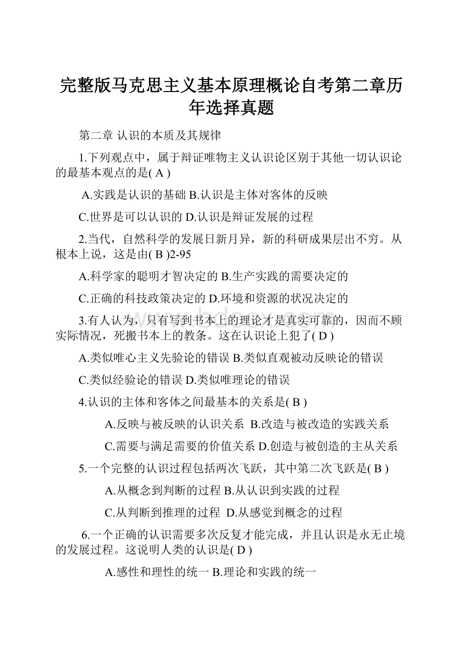 完整版马克思主义基本原理概论自考第二章历年选择真题.docx_第1页