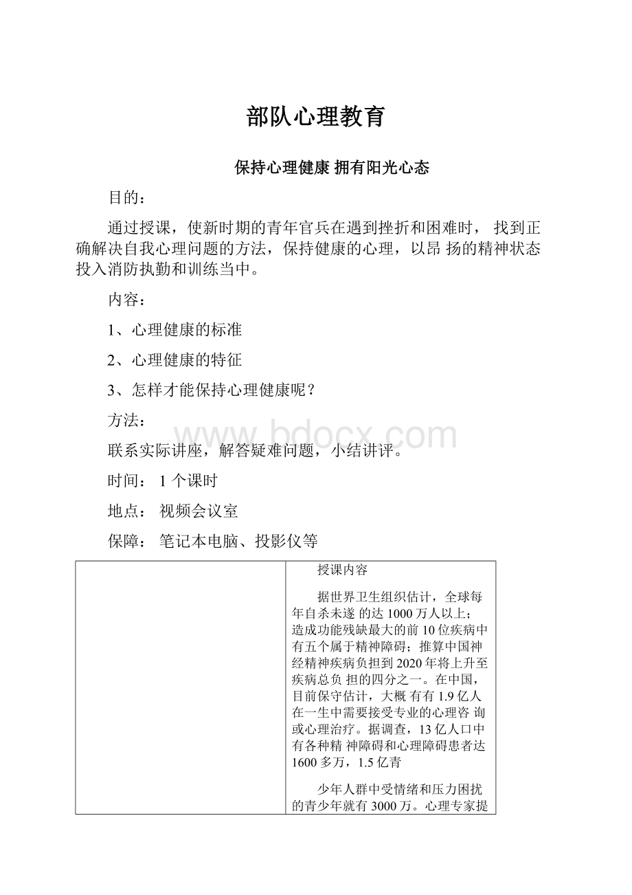 部队心理教育.docx_第1页