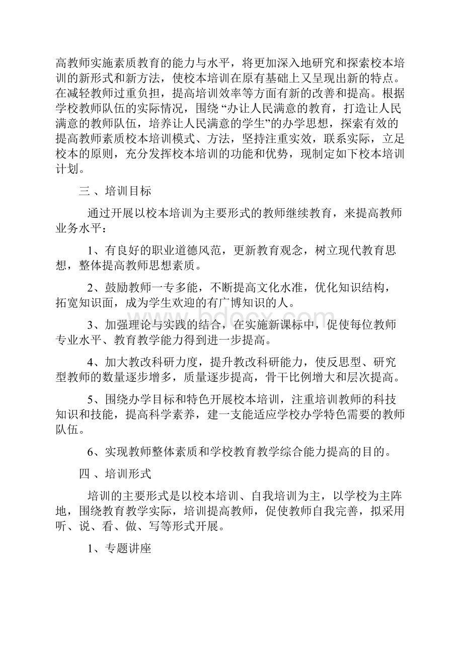 教师校本培训计划.docx_第2页