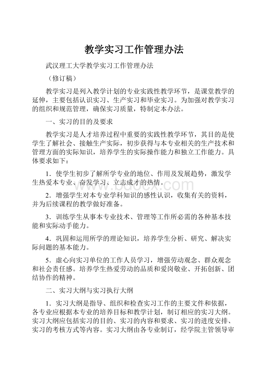 教学实习工作管理办法.docx