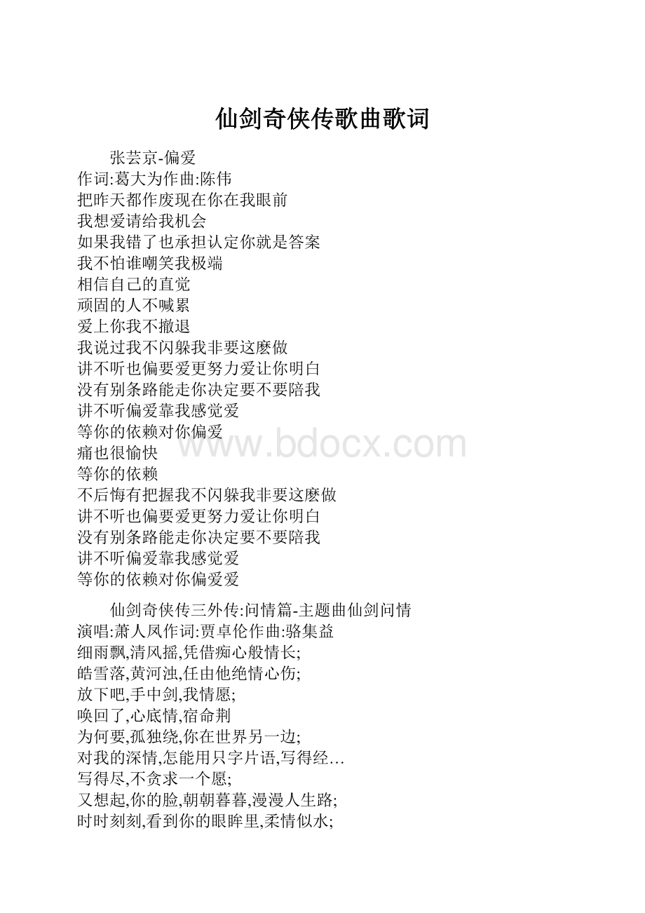 仙剑奇侠传歌曲歌词.docx