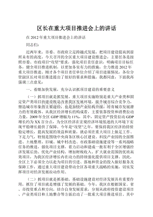 区长在重大项目推进会上的讲话.docx