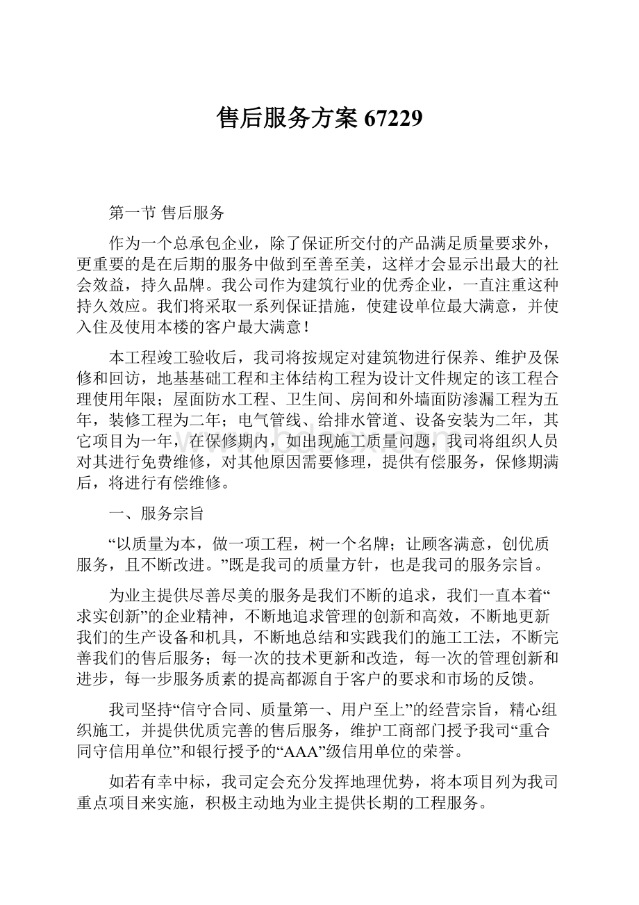 售后服务方案67229.docx_第1页