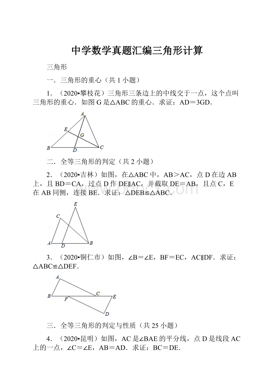 中学数学真题汇编三角形计算.docx