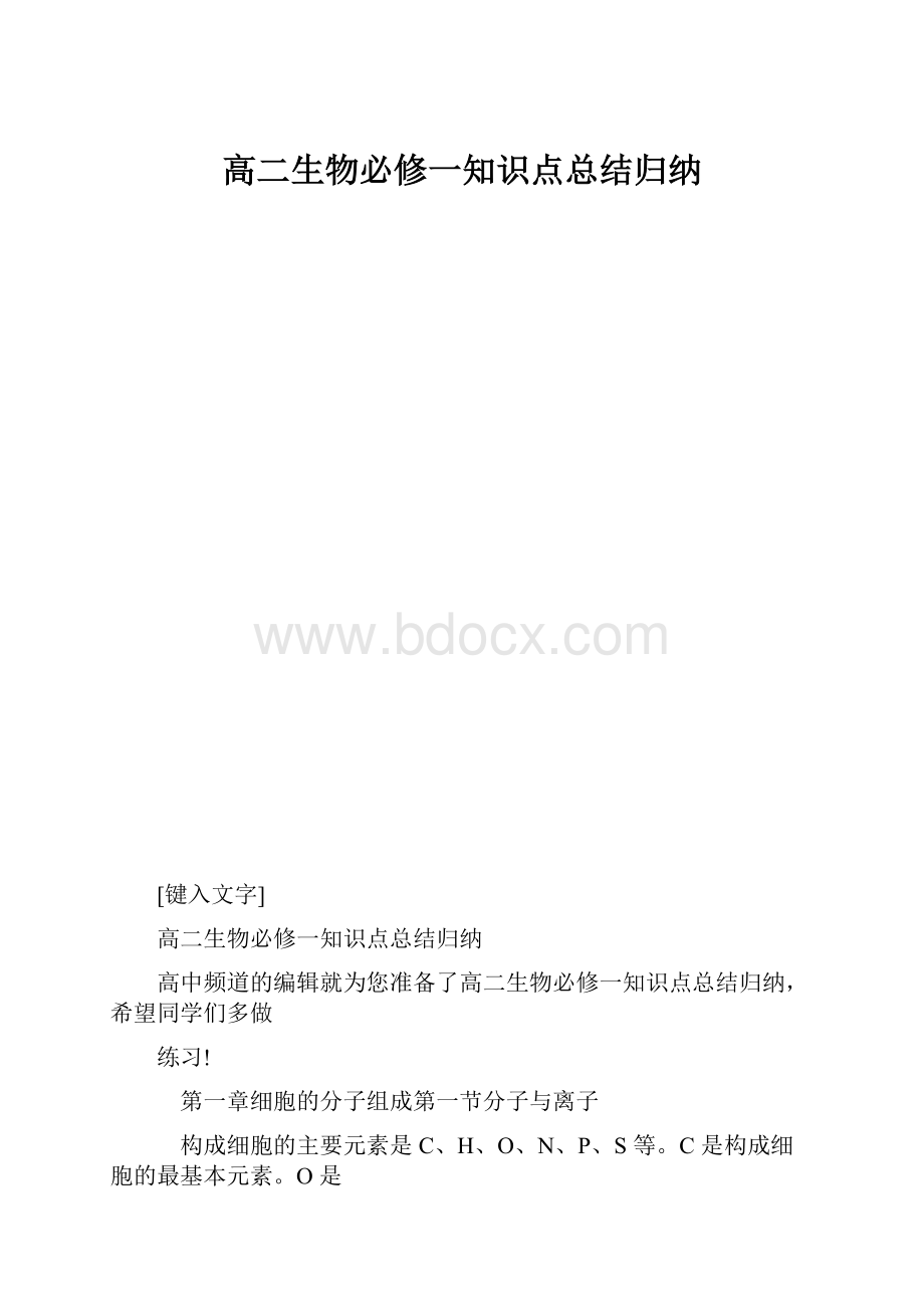 高二生物必修一知识点总结归纳.docx