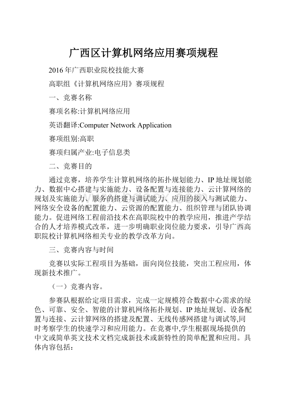 广西区计算机网络应用赛项规程.docx