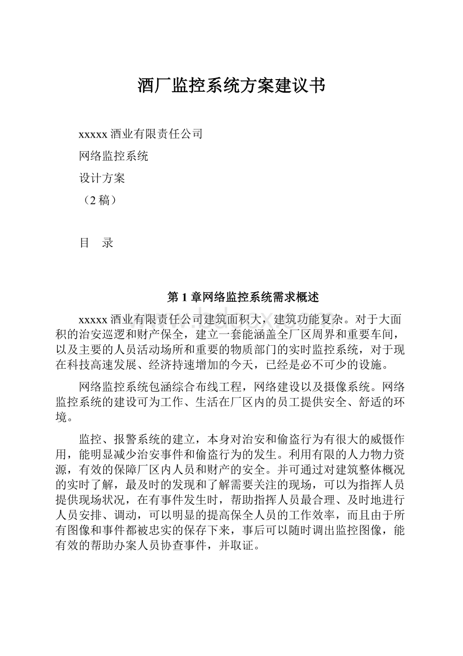 酒厂监控系统方案建议书.docx