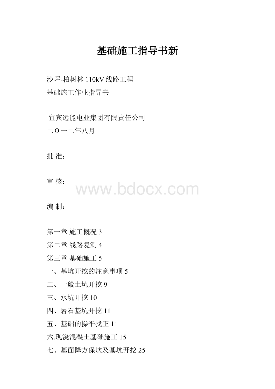 基础施工指导书新.docx_第1页