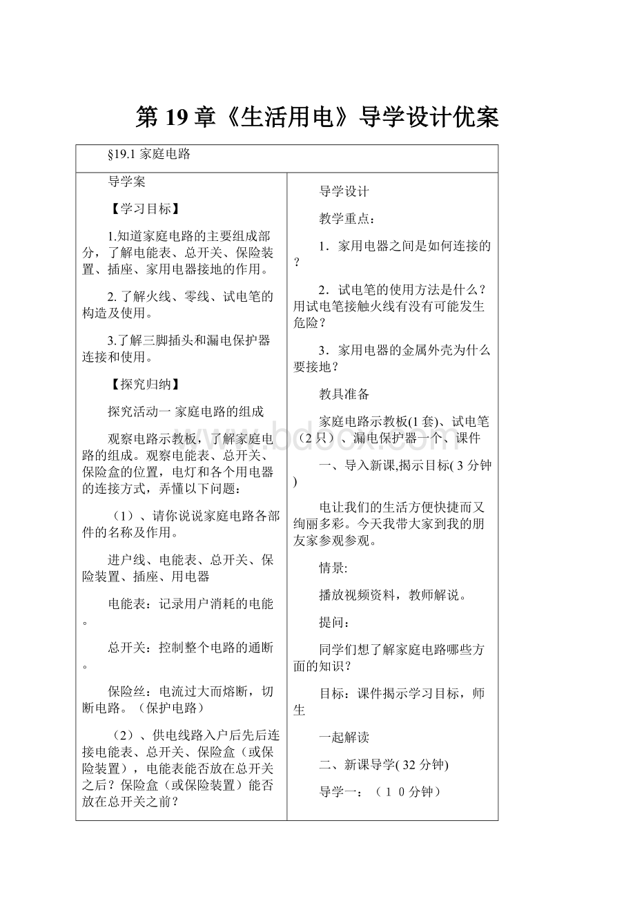 第19章《生活用电》导学设计优案.docx_第1页