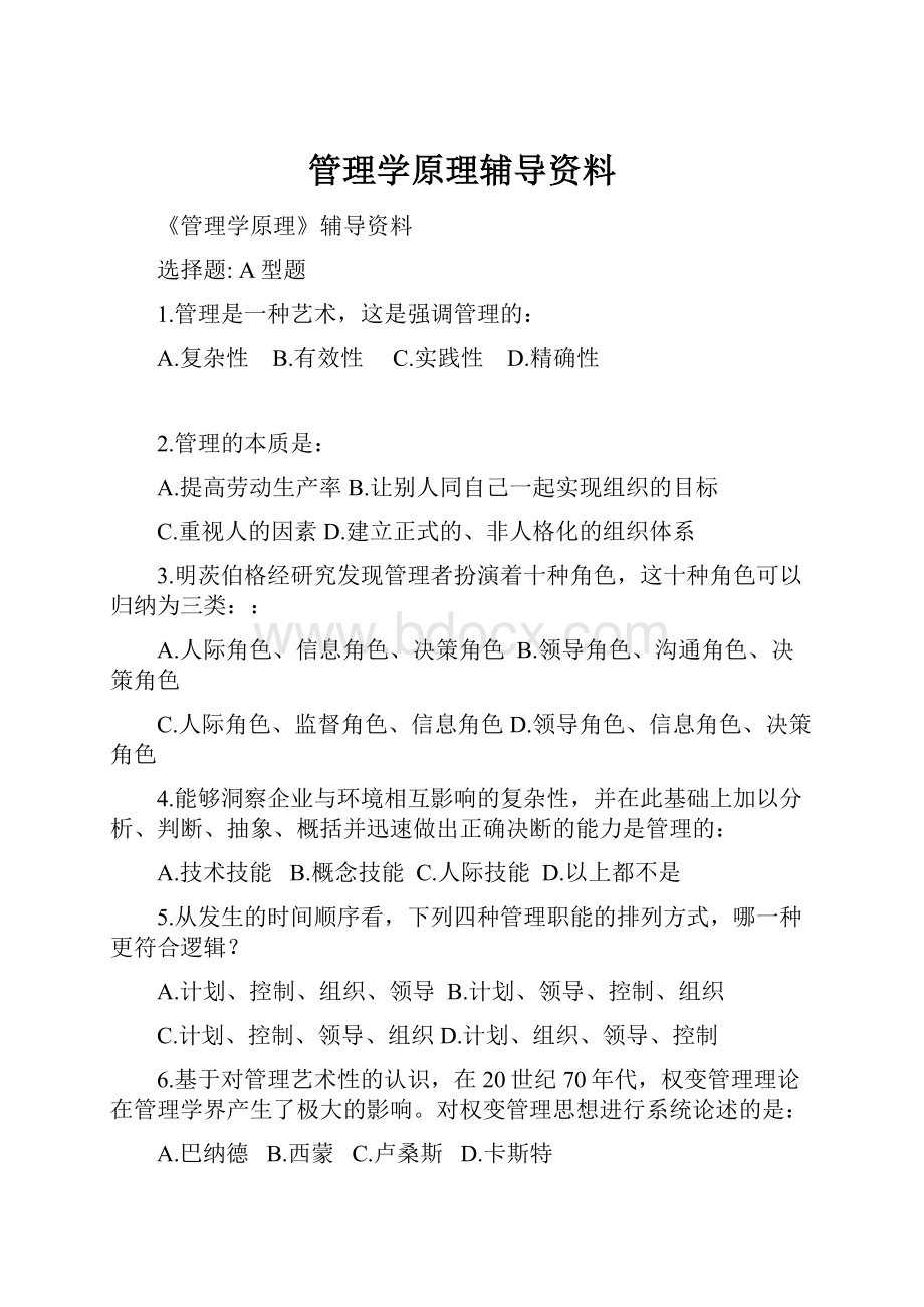 管理学原理辅导资料.docx