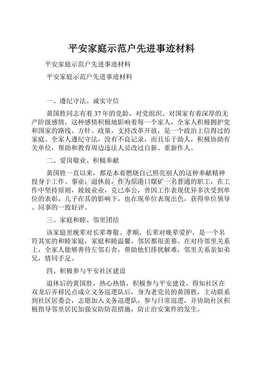 平安家庭示范户先进事迹材料.docx_第1页