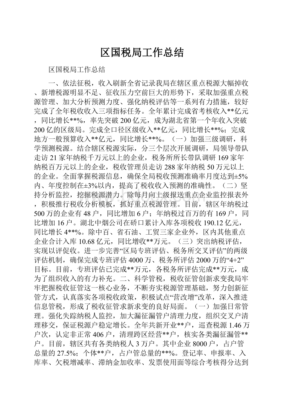 区国税局工作总结.docx_第1页