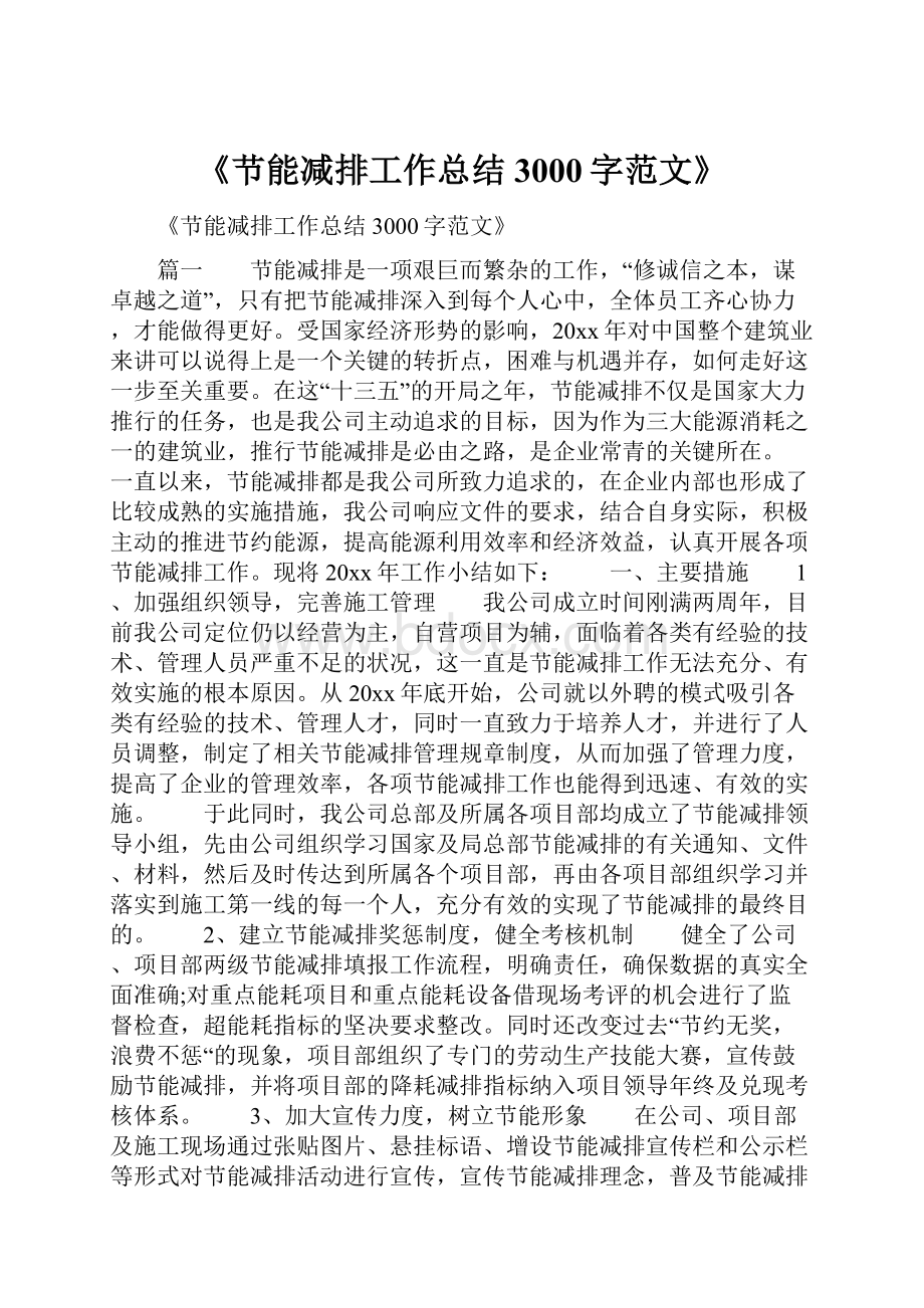 《节能减排工作总结3000字范文》.docx