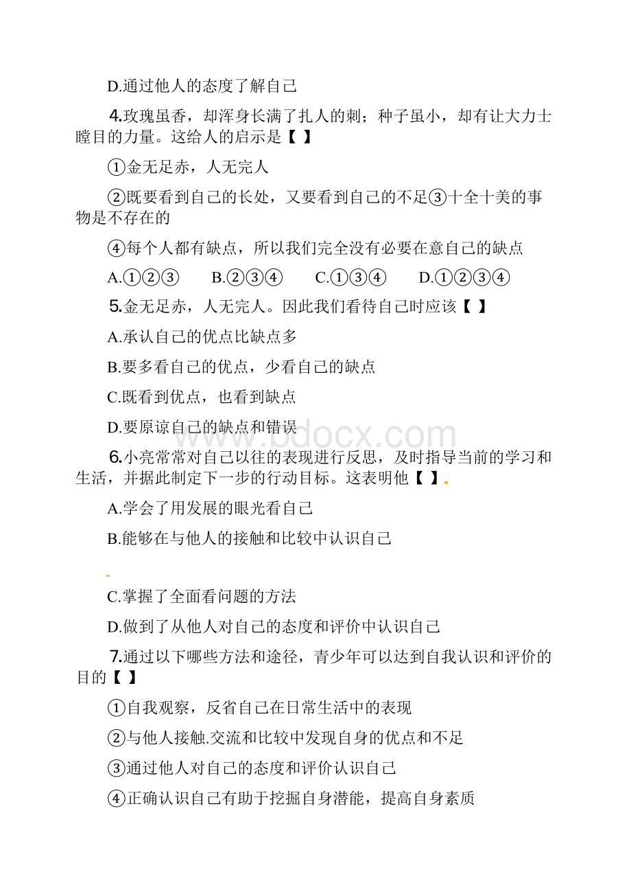 七年级政治上册 第二单元 第五课《自我新期待》习题精选 新人教版.docx_第2页