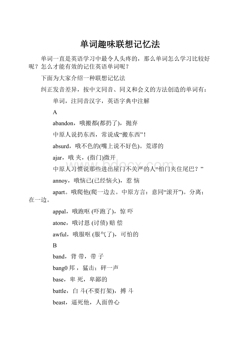 单词趣味联想记忆法.docx_第1页