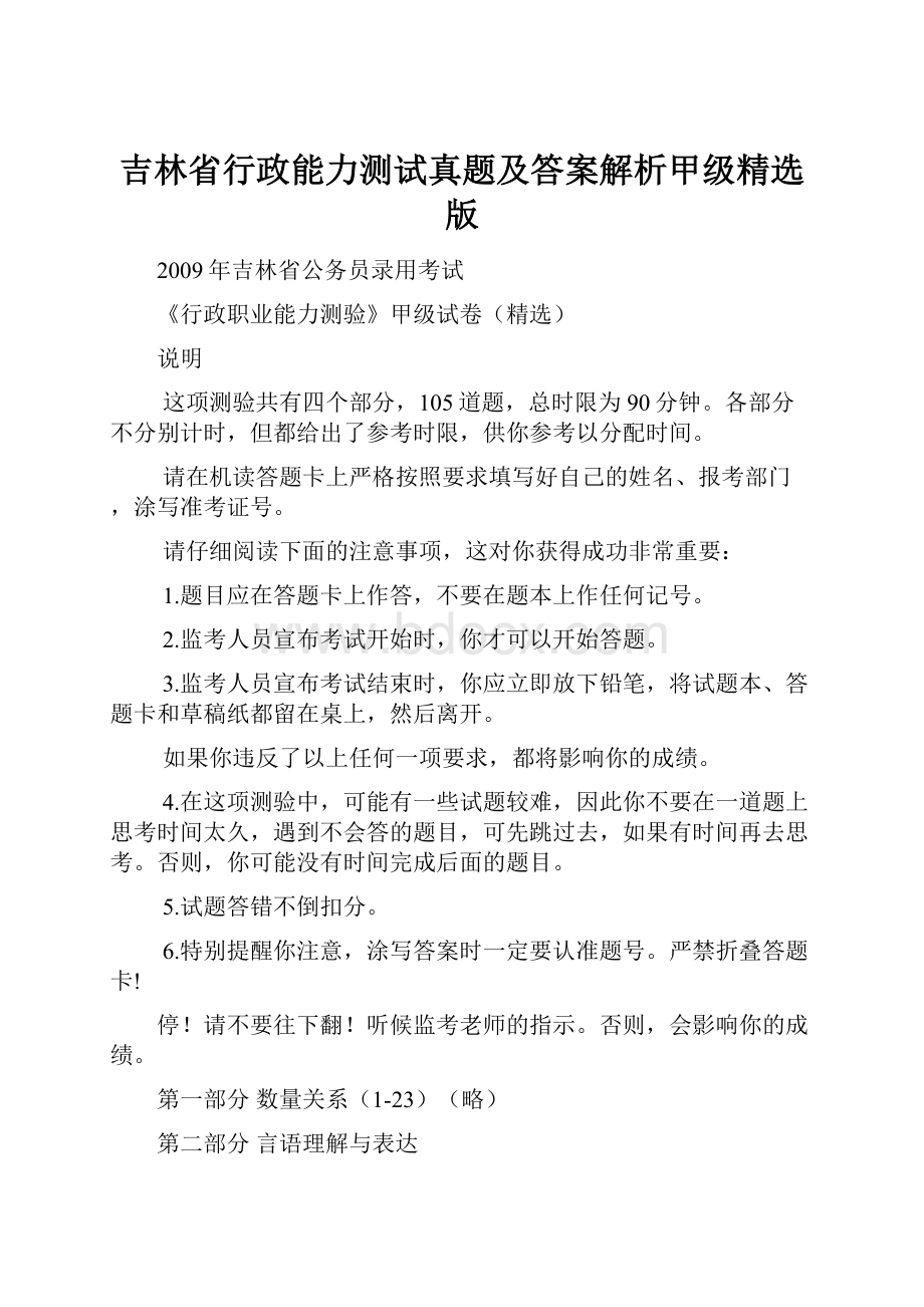 吉林省行政能力测试真题及答案解析甲级精选版.docx_第1页