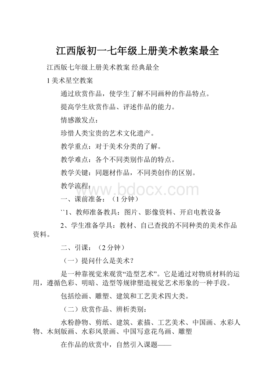 江西版初一七年级上册美术教案最全.docx_第1页