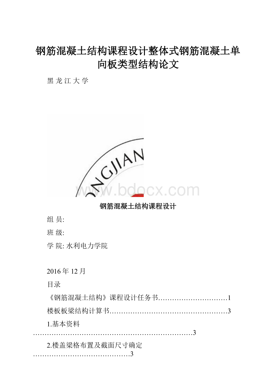 钢筋混凝土结构课程设计整体式钢筋混凝土单向板类型结构论文.docx