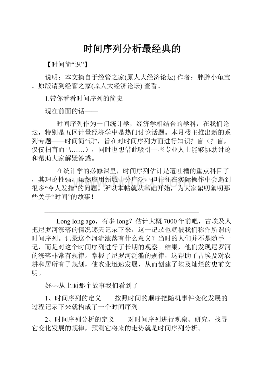 时间序列分析最经典的.docx