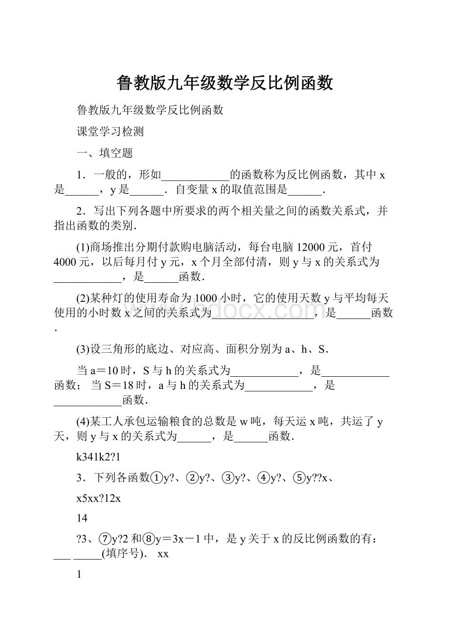 鲁教版九年级数学反比例函数.docx_第1页