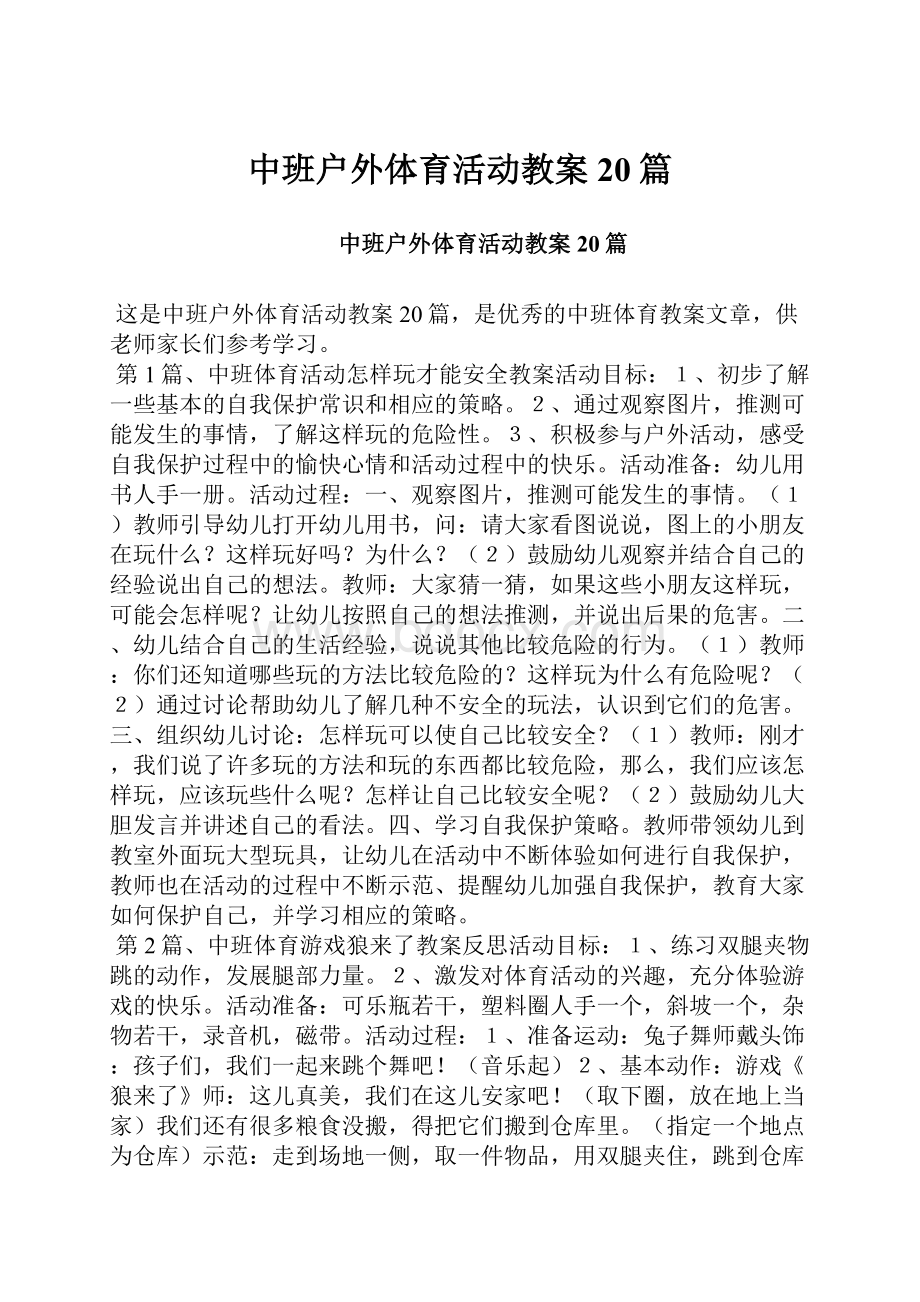 中班户外体育活动教案20篇.docx