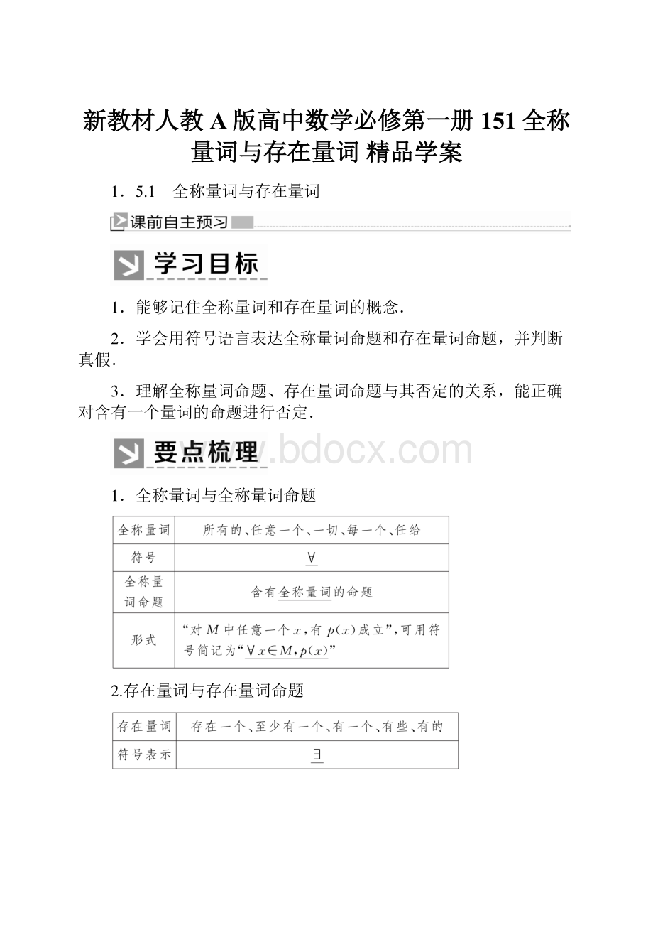 新教材人教A版高中数学必修第一册 151全称量词与存在量词 精品学案.docx