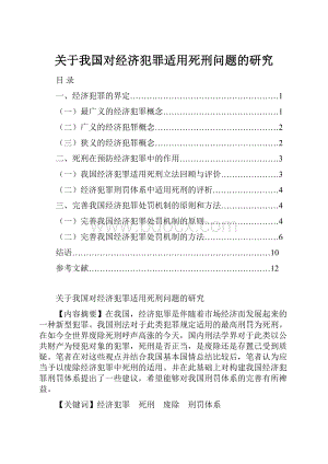 关于我国对经济犯罪适用死刑问题的研究.docx