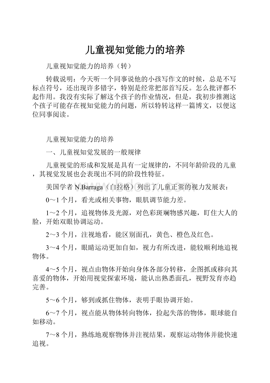 儿童视知觉能力的培养.docx_第1页