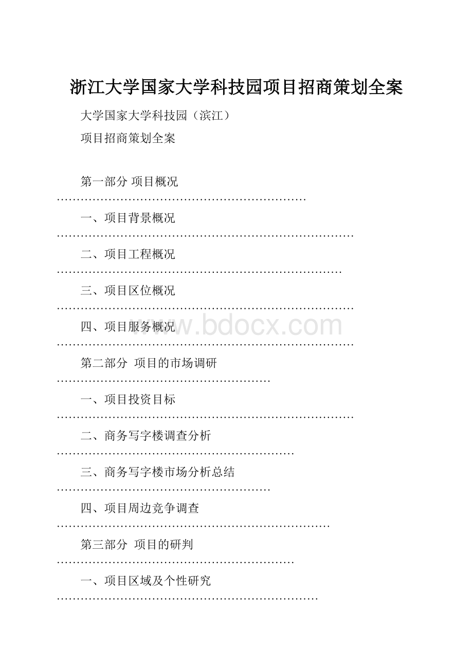 浙江大学国家大学科技园项目招商策划全案.docx_第1页