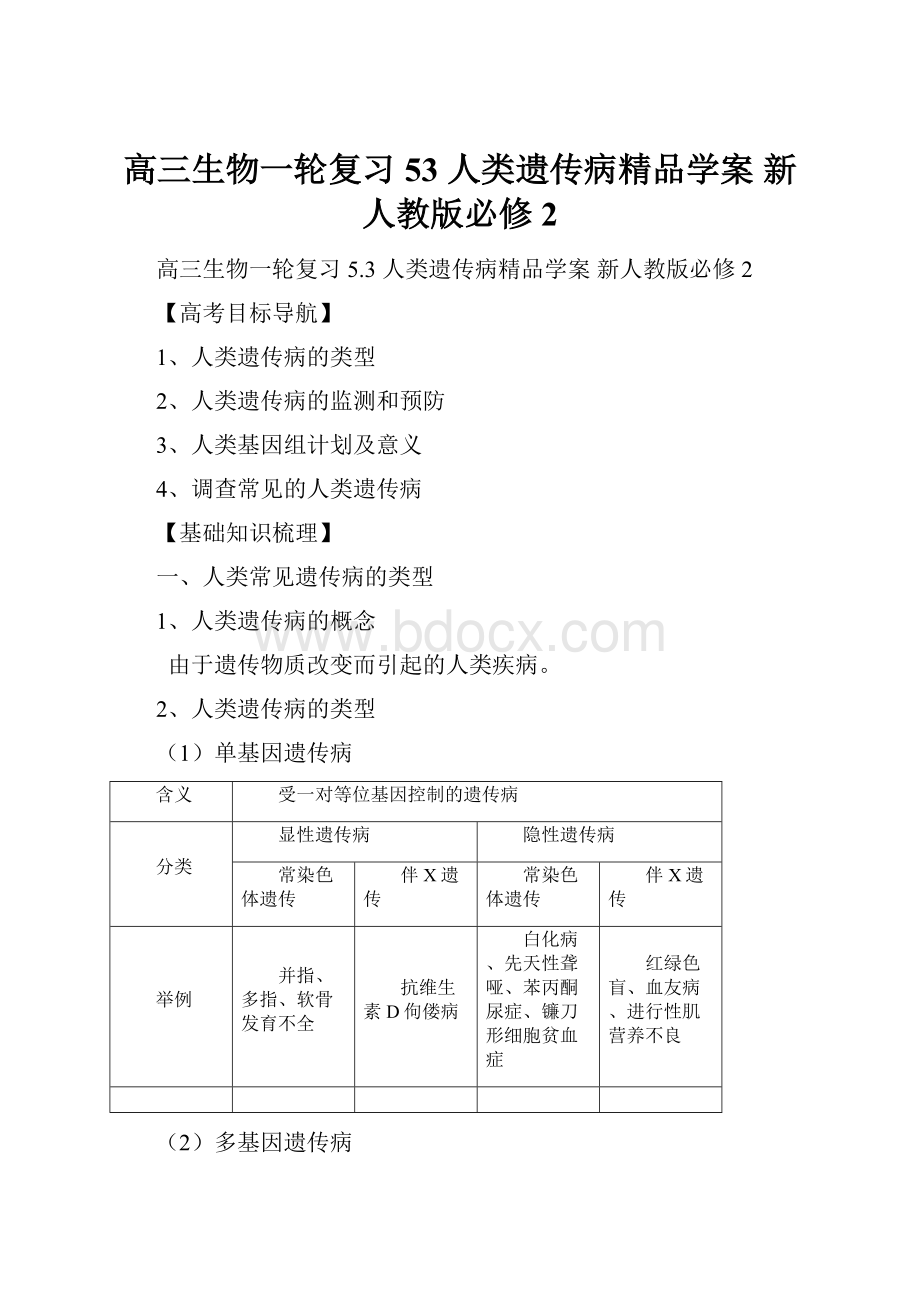 高三生物一轮复习 53 人类遗传病精品学案 新人教版必修2.docx