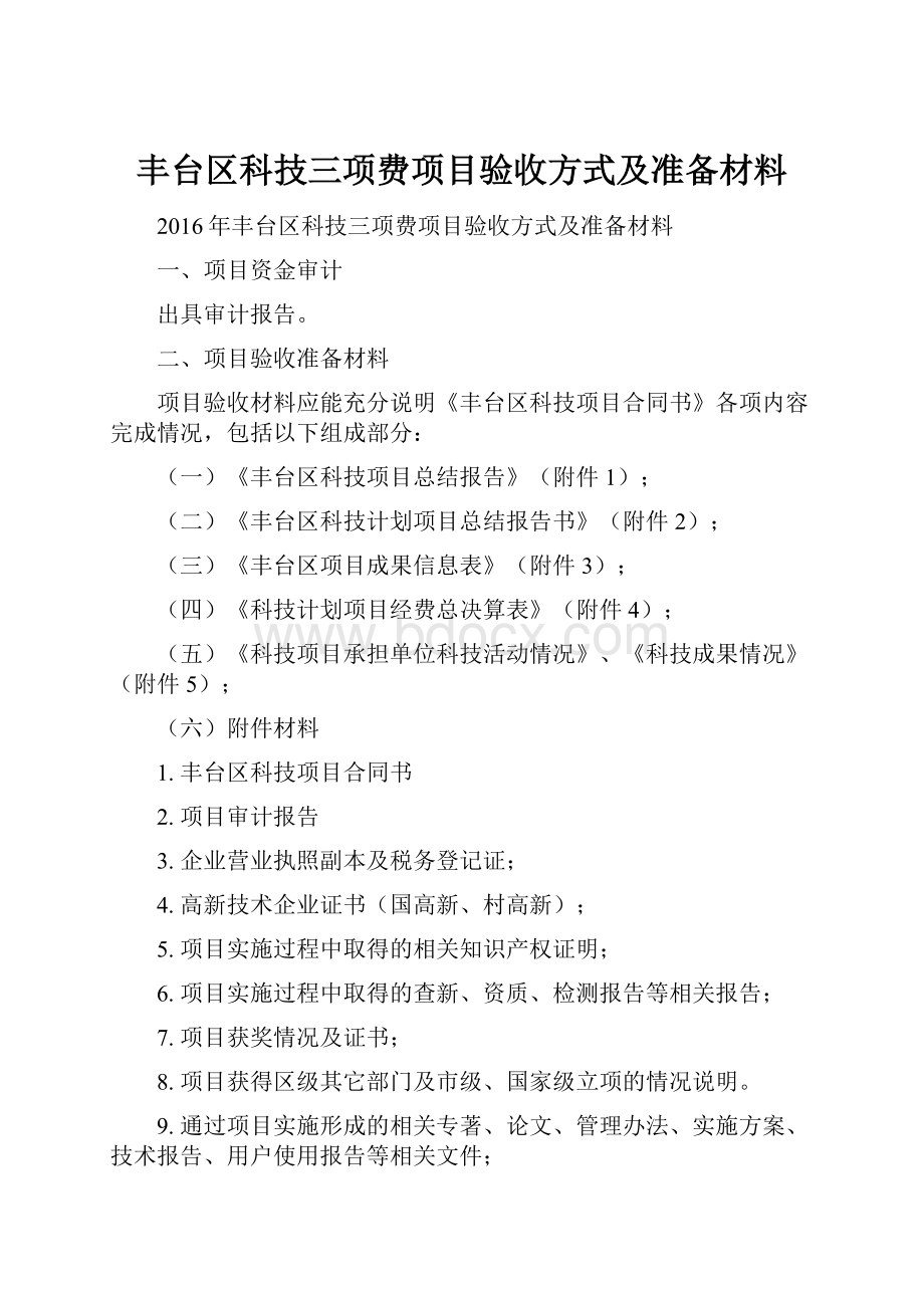 丰台区科技三项费项目验收方式及准备材料.docx