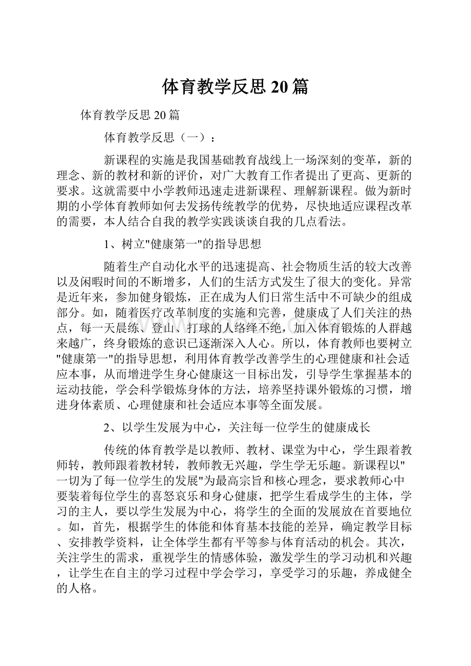 体育教学反思20篇.docx