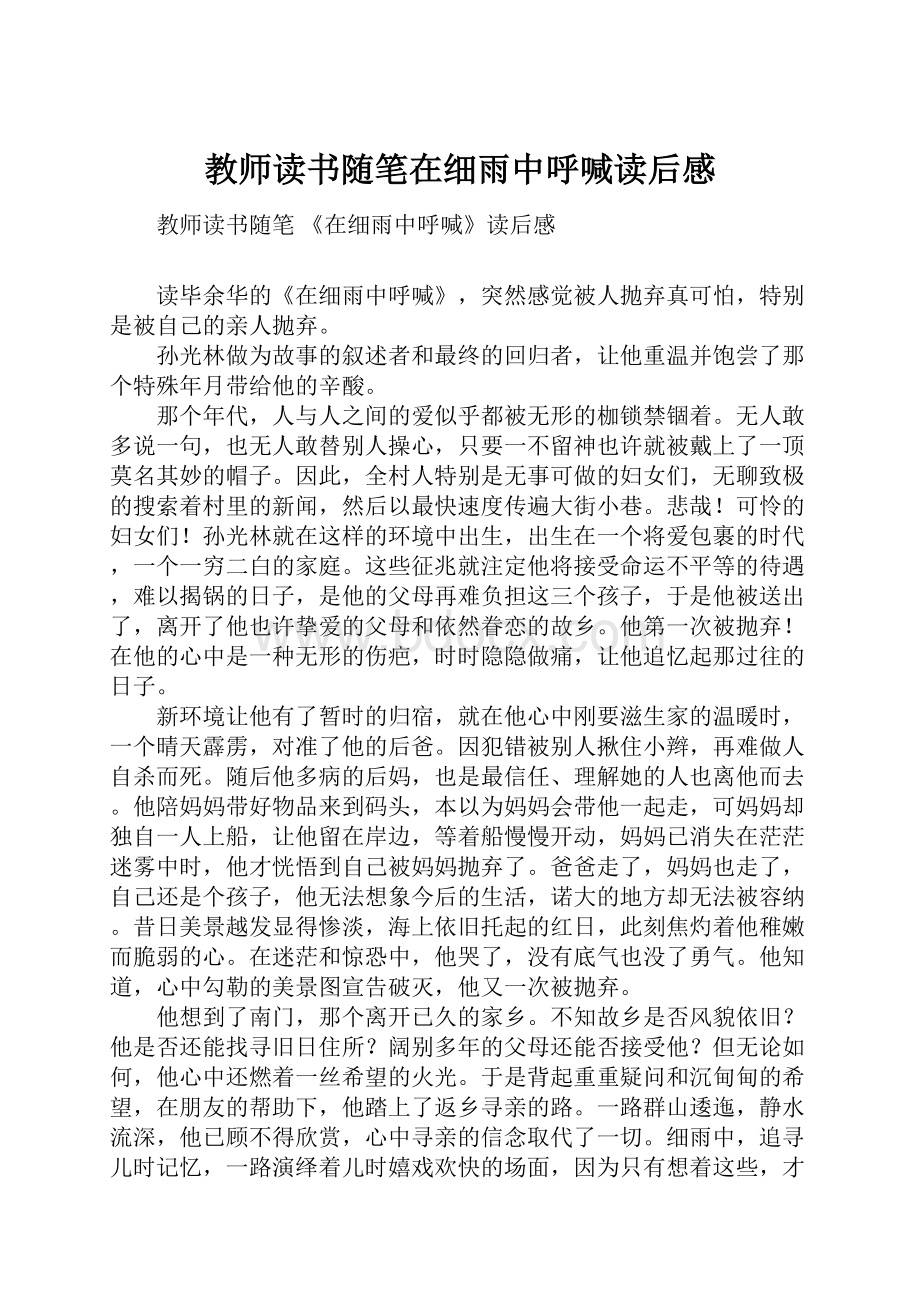 教师读书随笔在细雨中呼喊读后感.docx