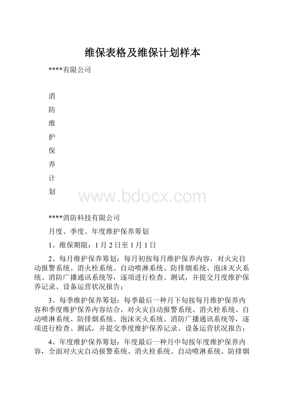 维保表格及维保计划样本.docx