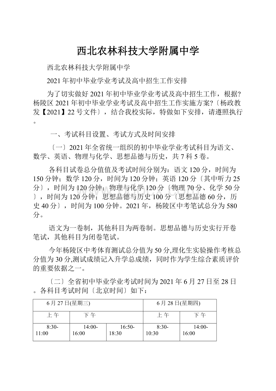 西北农林科技大学附属中学.docx