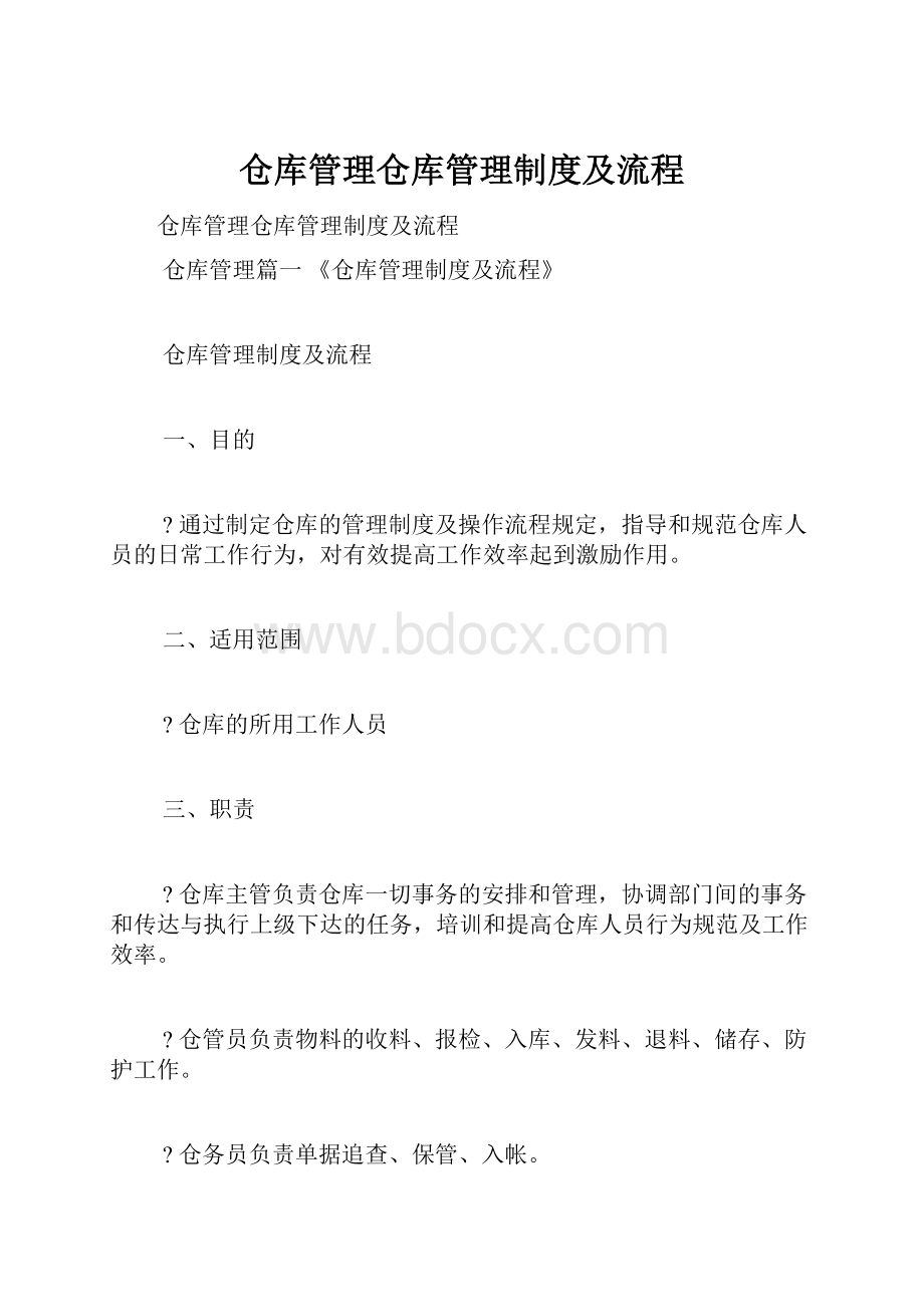 仓库管理仓库管理制度及流程.docx