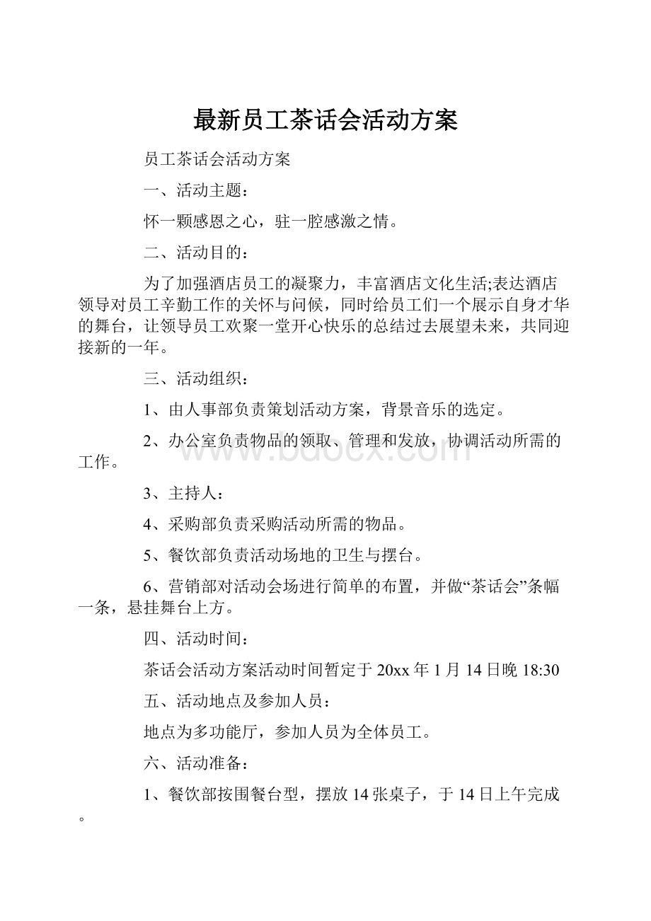 最新员工茶话会活动方案.docx_第1页