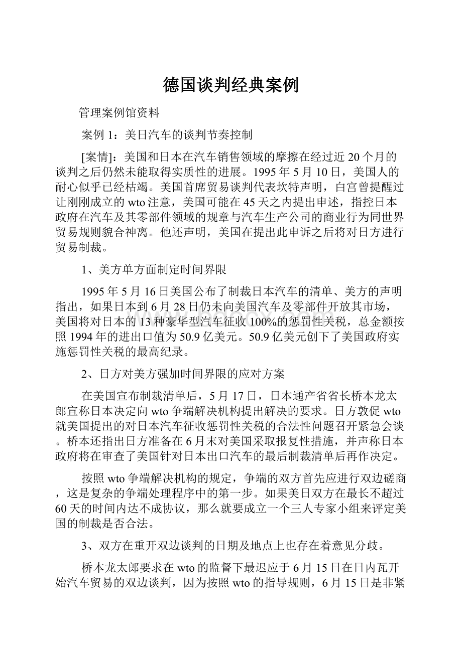 德国谈判经典案例.docx