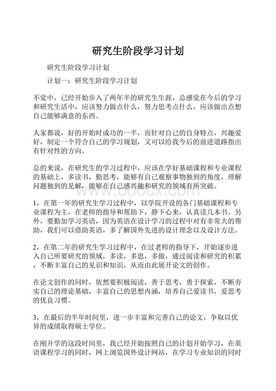 研究生阶段学习计划.docx