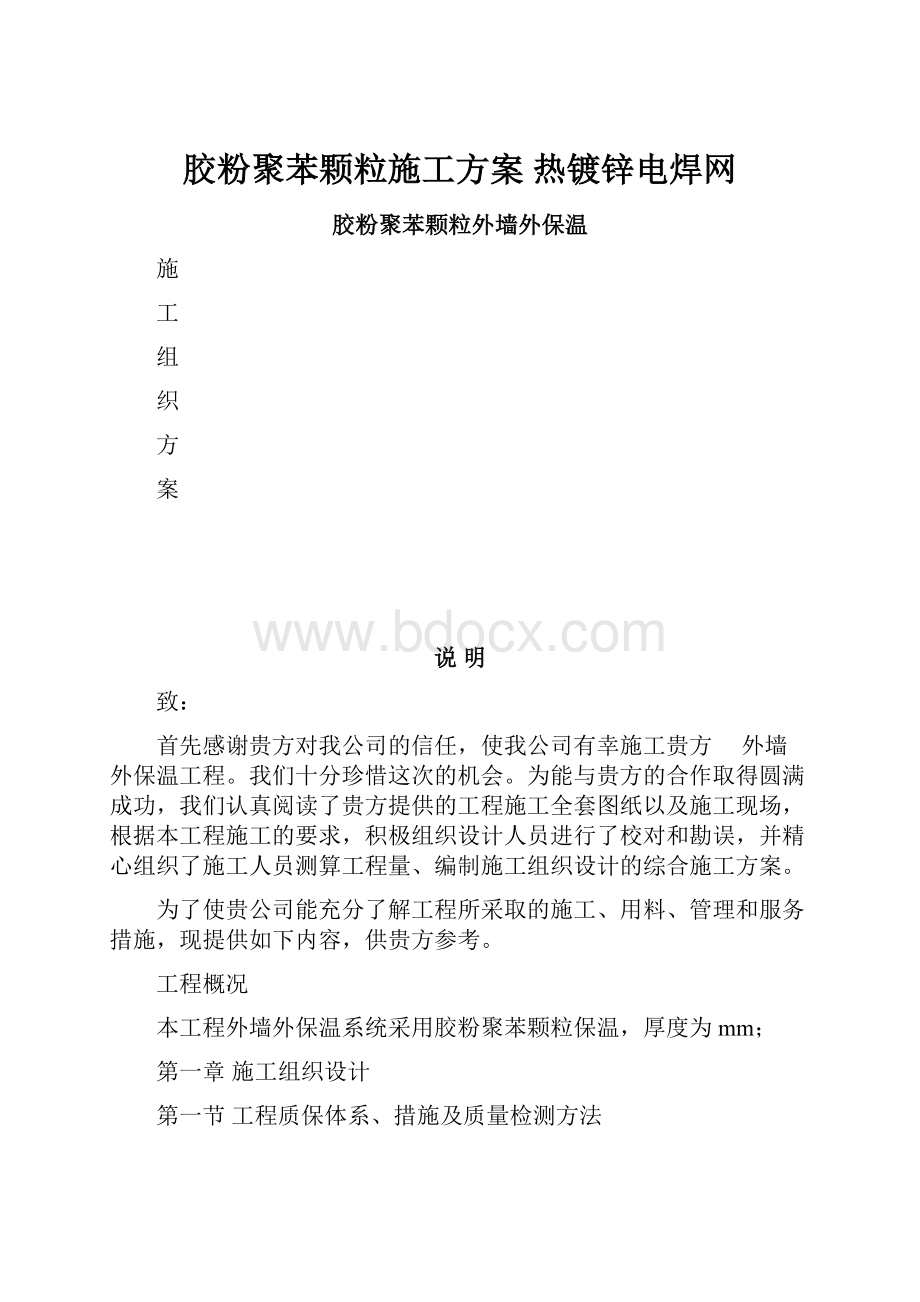 胶粉聚苯颗粒施工方案 热镀锌电焊网.docx