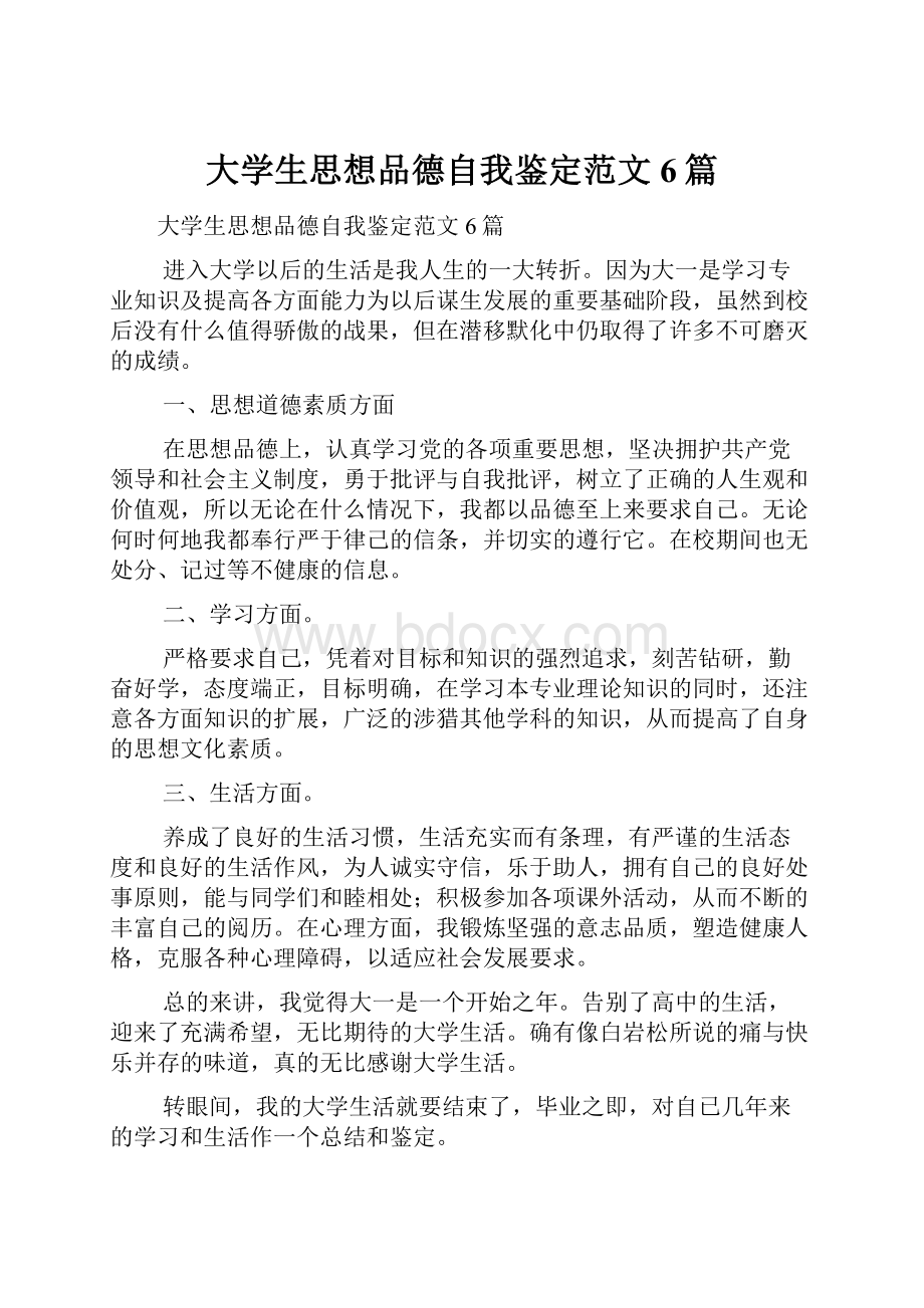 大学生思想品德自我鉴定范文6篇.docx