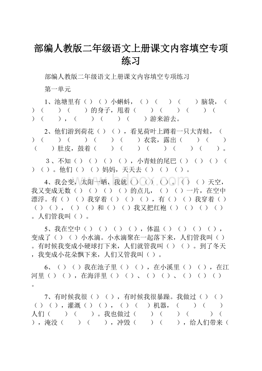 部编人教版二年级语文上册课文内容填空专项练习.docx_第1页