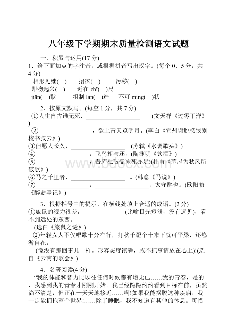 八年级下学期期末质量检测语文试题.docx_第1页