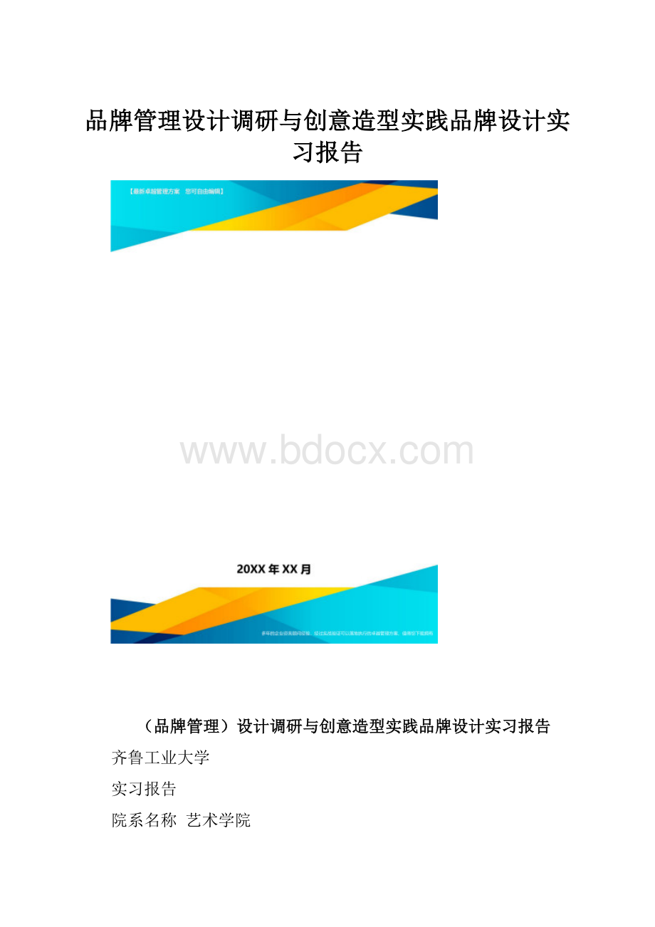 品牌管理设计调研与创意造型实践品牌设计实习报告.docx