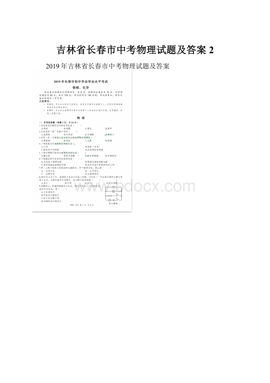 吉林省长春市中考物理试题及答案 2.docx