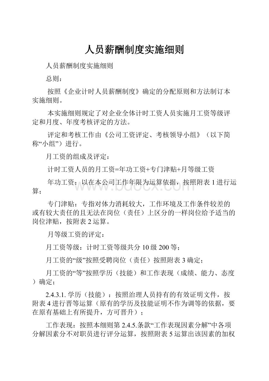 人员薪酬制度实施细则.docx