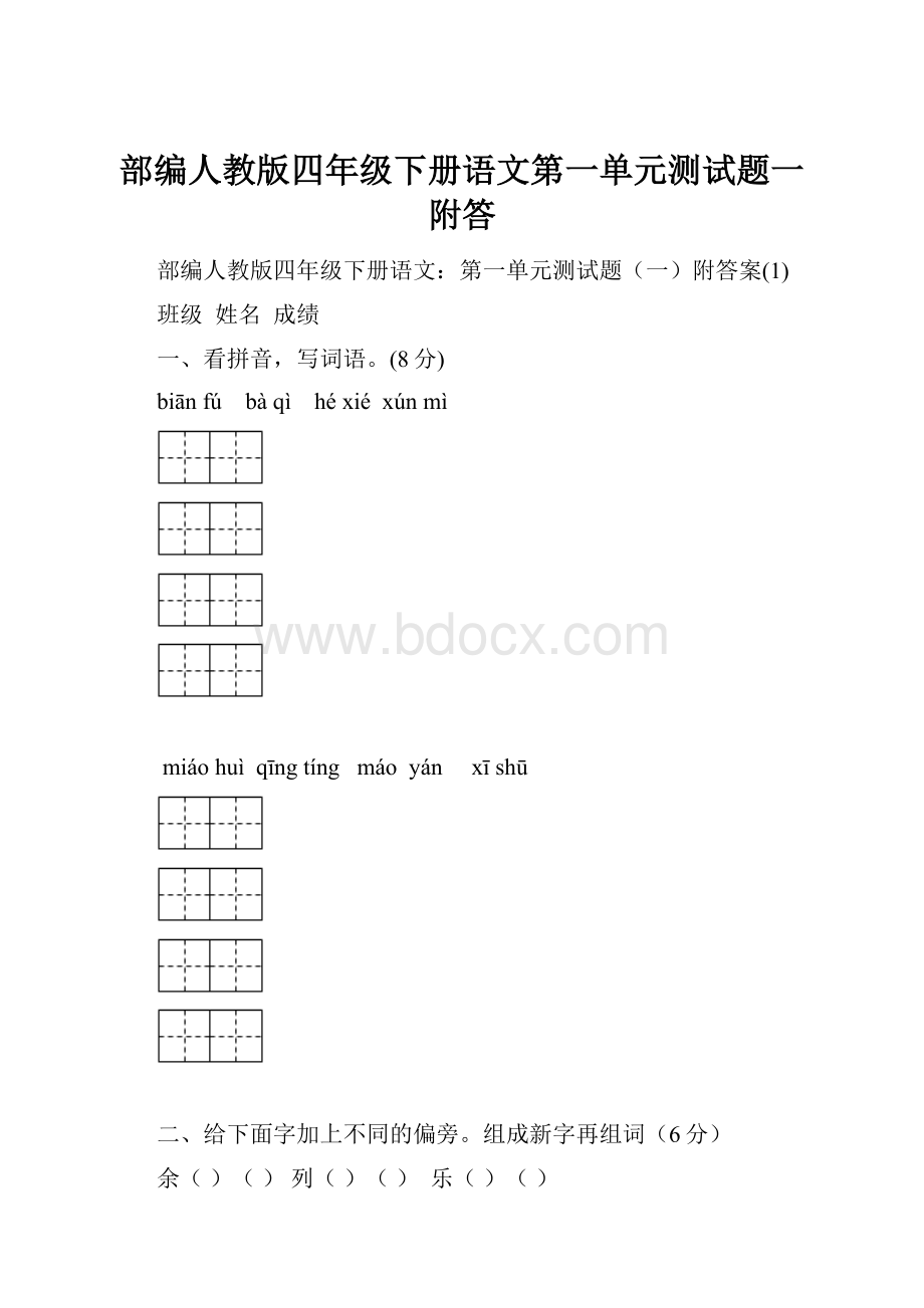 部编人教版四年级下册语文第一单元测试题一附答.docx