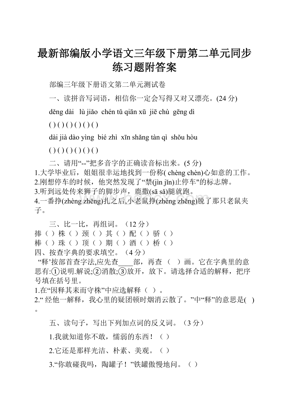 最新部编版小学语文三年级下册第二单元同步练习题附答案.docx_第1页