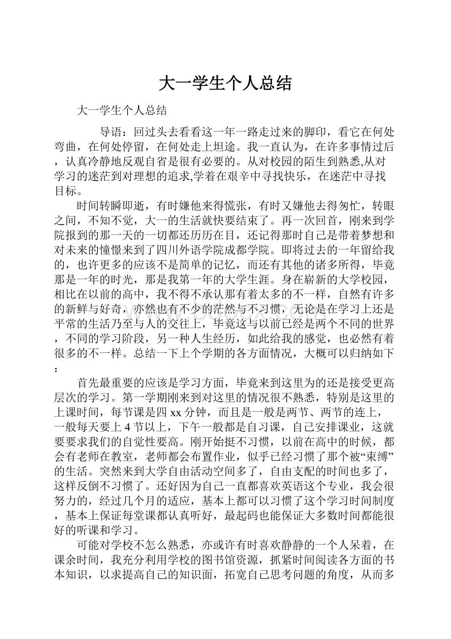 大一学生个人总结.docx_第1页