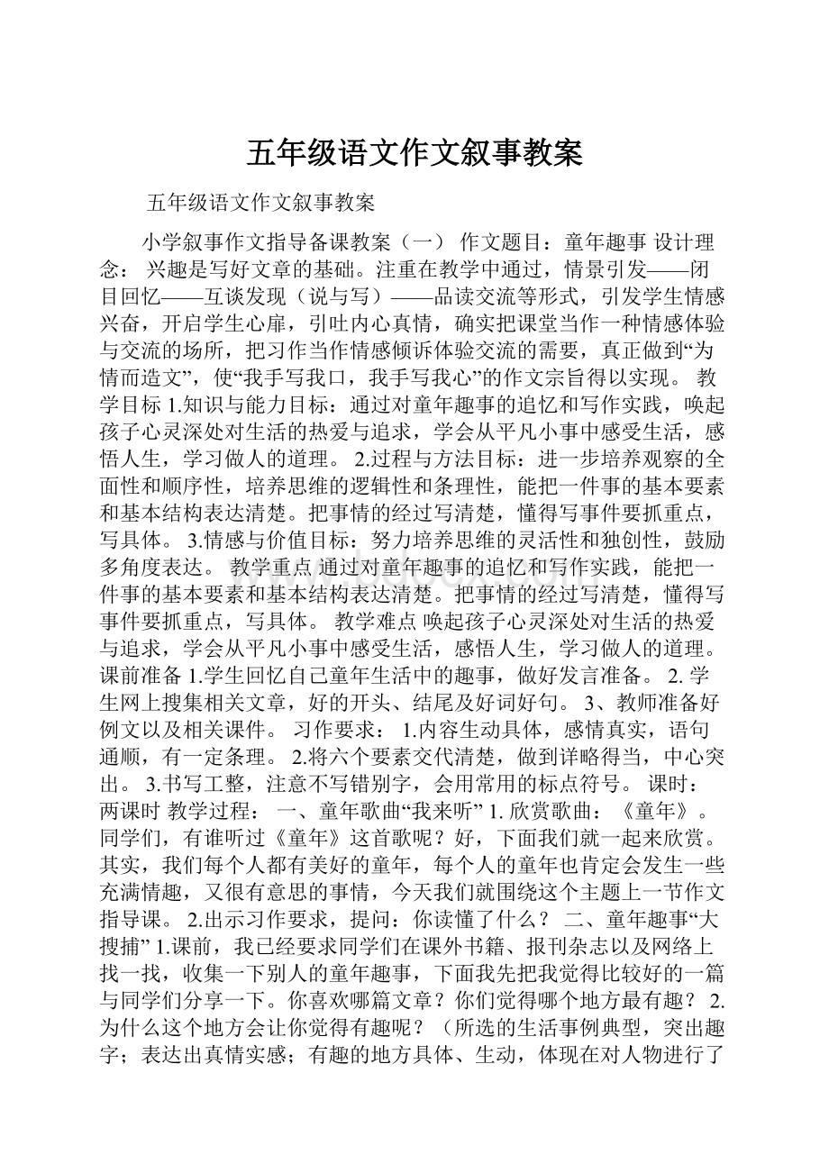 五年级语文作文叙事教案.docx_第1页